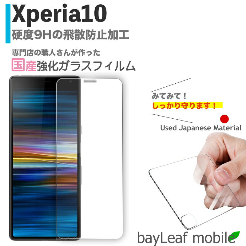 Xperia10 エクスペリア 海外モデル フィルム ガラスフィルム 液晶保護フィルム クリア シート 硬度9H 飛散防止 簡単 貼り付け