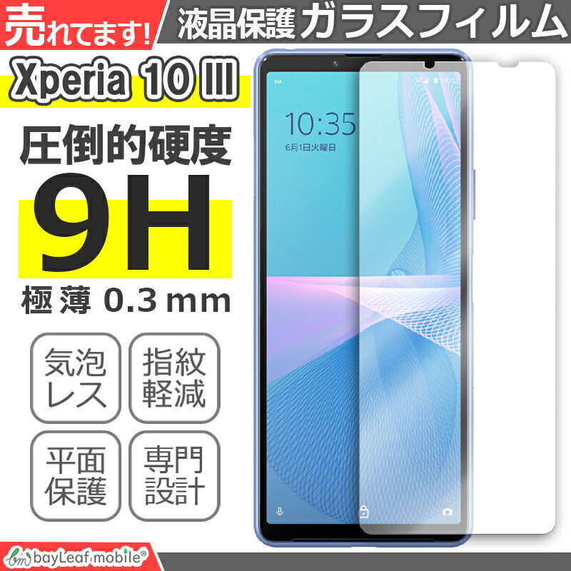Xperia 10 III / Xperia 10 III Lite SO-52B SOG04 エクスペリア10III ガラスフィルム ガラス 液晶フィルム 保護フィルム 保護シート 保護ガラス 保護シール フィルム シート 強化ガラス 強化ガラスフィルム 硬度9H 飛散防止 ガラスケース 飛散防止 ラウンドエッジ