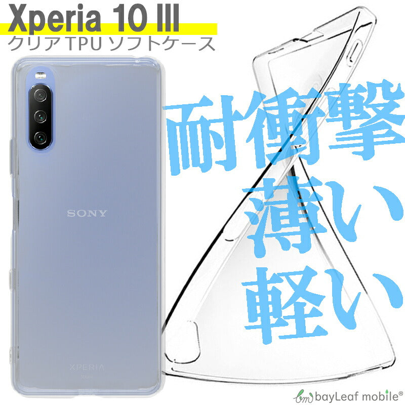 Xperia 10 III / Xperia 10 III Lite SO-52B SOG04 エクスペリア ケース カバー コンパクト スリム スマホ 衝撃吸収 透明 クリア シリコン ソフトケース TPU 耐衝撃 保護