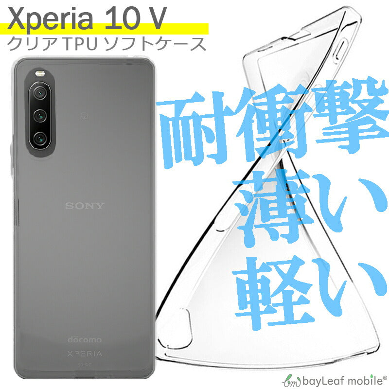 Xperia 10 V ケース カバー コンパクト スリム  SO-52D SOG11 A302SO ソニー エクスペリア10V 衝撃吸収 透明 クリア シリコン ソフトケース TPU 耐衝撃 保護