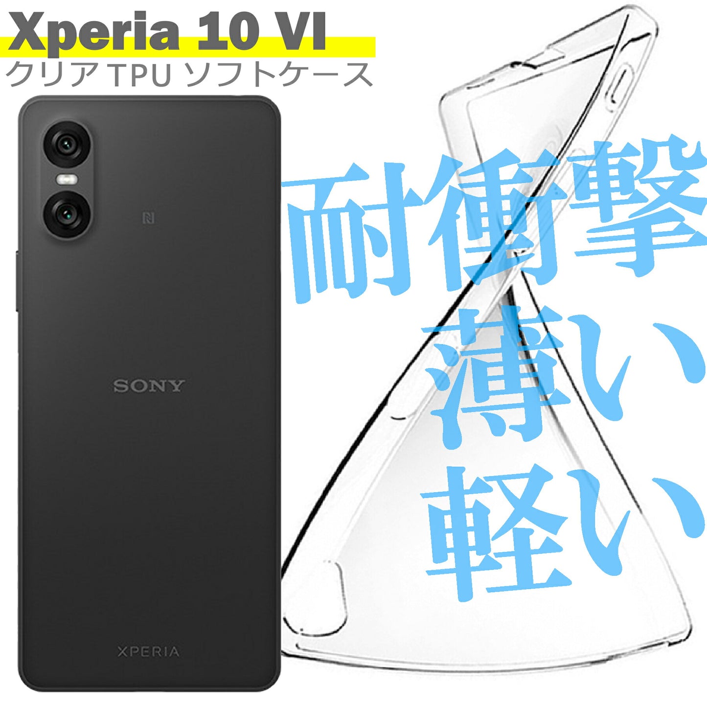 Xperia10 VI SO-52E SOG14 XQ-ES44 ケース クリア TPU ソフト カバー エクスペリア10 マーク6 シンプル ケース スマホ 衝撃吸収 透明 クリア シリコン 耐衝撃 保護