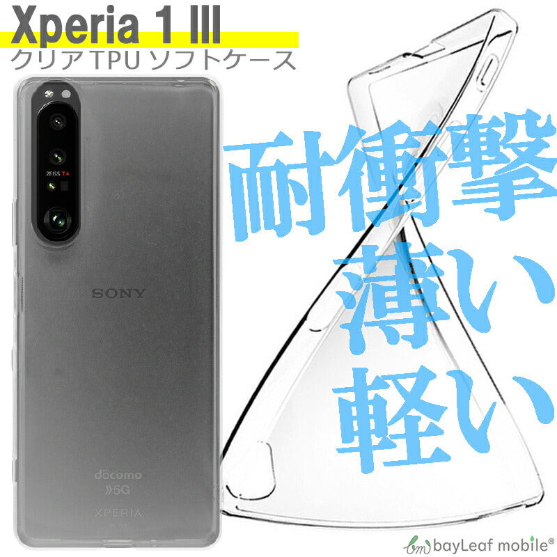 Xperia 1 III SO-51B ケース SOG03 エクスペリア1 マークスリー カバー スマホ 衝撃吸収 透明 クリア シリコン ソフトケース TPU 耐衝撃 保護