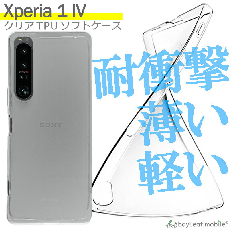 Xperia 1 IV SO-51C SOG06 ケース カバー コンパクト スリム エクスペリア1 衝撃吸収 透明 クリア シリコン ソフトケース TPU 耐衝撃 保護