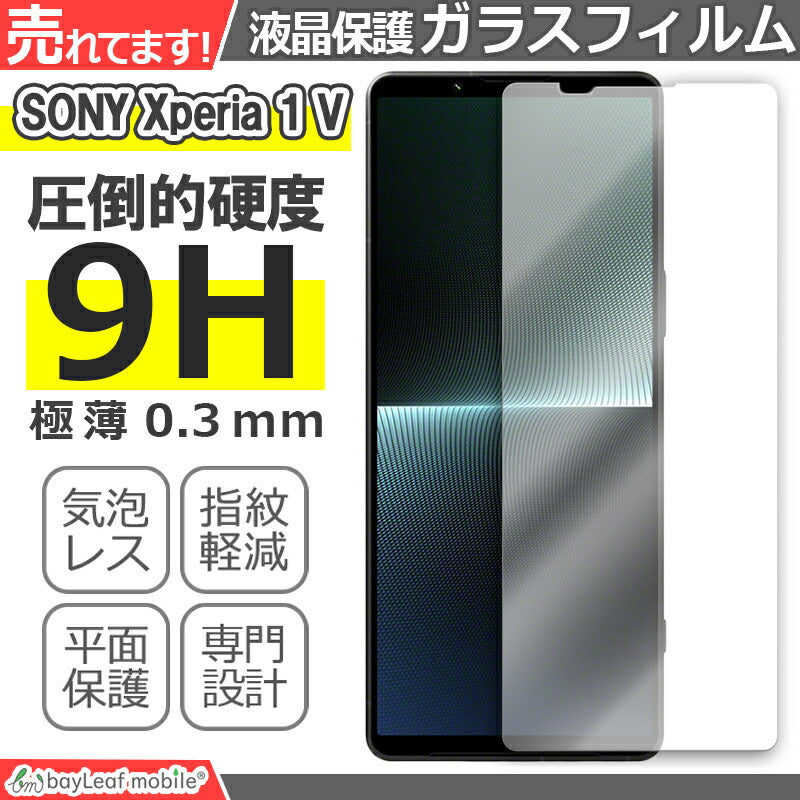 Xperia1 V SO-51D SOG10 フィルム ガラスフィルム ソニー エクスペリア1 液晶フィルム ガラス 保護フィルム 保護シート 保護ガラス 保護シール フィルム シート 強化ガラス 強化ガラスフィルム 硬度9H 飛散防止 ガラスケース