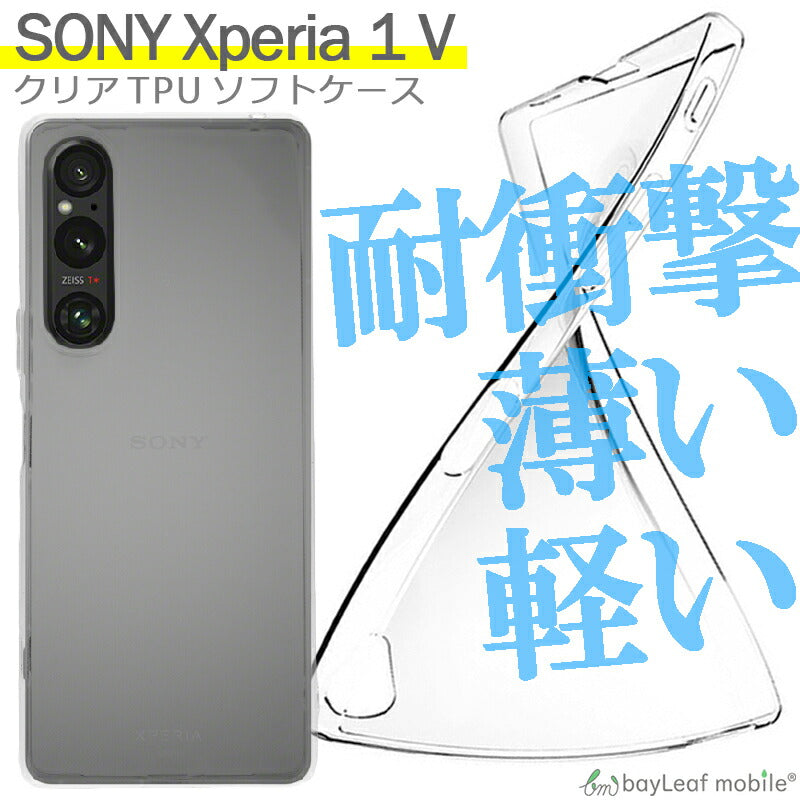 Xperia 1 V SO-51D SOG10 ケース ソニー エクスペリア1 カバー 衝撃吸収 透明 クリア シリコン ソフトケース TPU 耐衝撃 保護