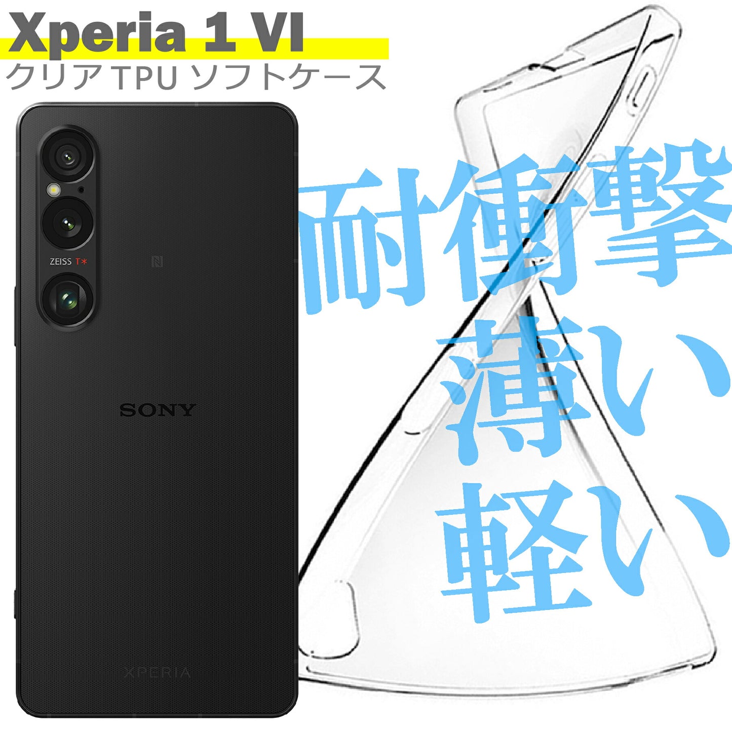 Xperia1 VI SO-51E SOG13 XQ-EC44 ケース カバー TPU クリアケース エクスペリア1 マーク6 ケース シンプル スマホ 衝撃吸収 透明 クリア シリコン ソフト ケース TPU 耐衝撃 保護
