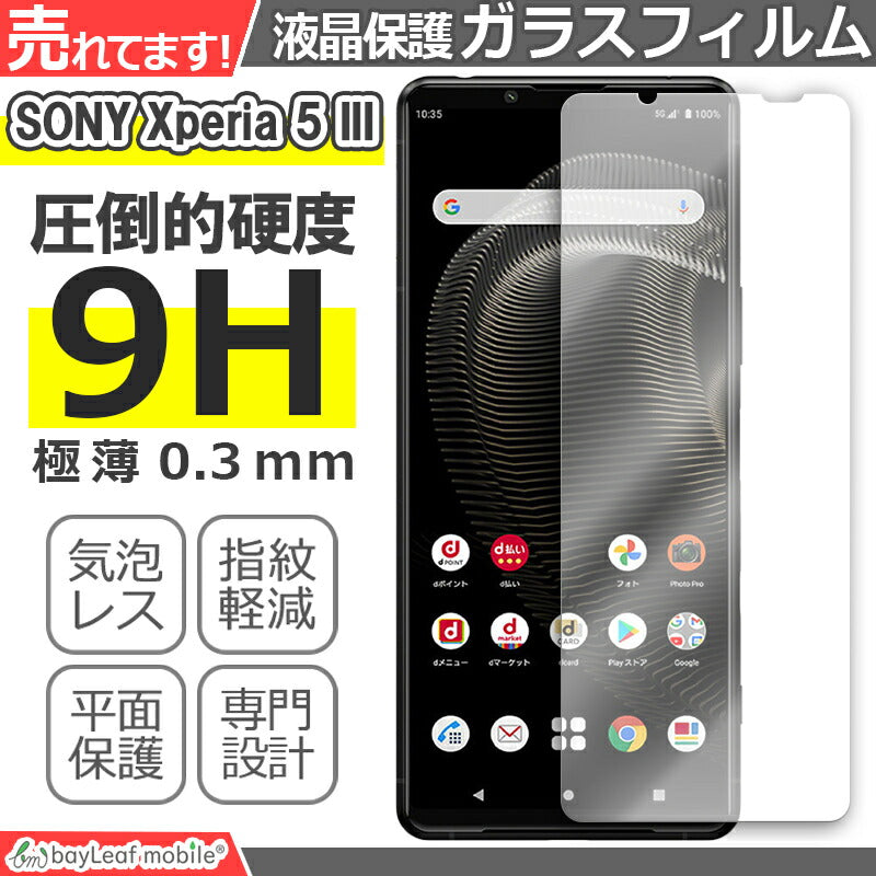 Xperia5 III Xperia 5 III SO-53B SOG05 エクスペリア5 フィルム ガラスフィルム 液晶保護フィルム 液晶フィルム 保護フィルム 保護シート 保護ガラス 強化ガラスフィルム クリア シート 硬度9H 飛散防止 簡単 貼り付け