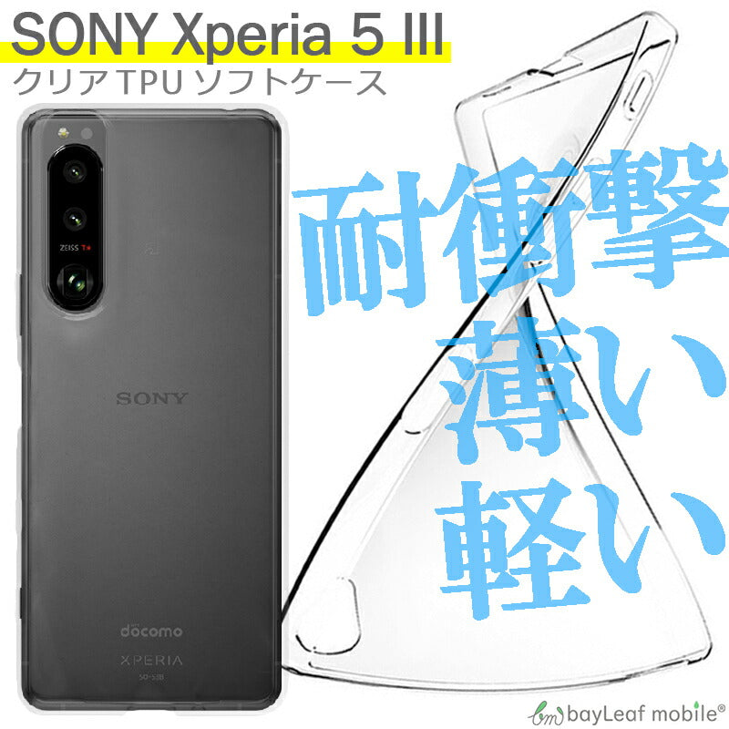 Xperia5 III Xperia 5 III SO-53B SOG05 エクスペリア5 ケース カバー コンパクト スリム  クリアケース 衝撃吸収 透明 クリア シリコン ソフトケース TPU 耐衝撃 保護