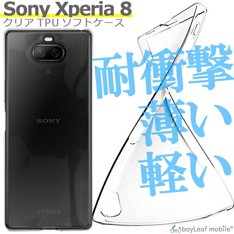 Xperia 8 SOV42 ケース カバー コンパクト スリム エクスペリア クリア 衝撃吸収 透明 シリコン ソフトケース TPU au Y!mobile ワイモバイル 耐衝撃 保護