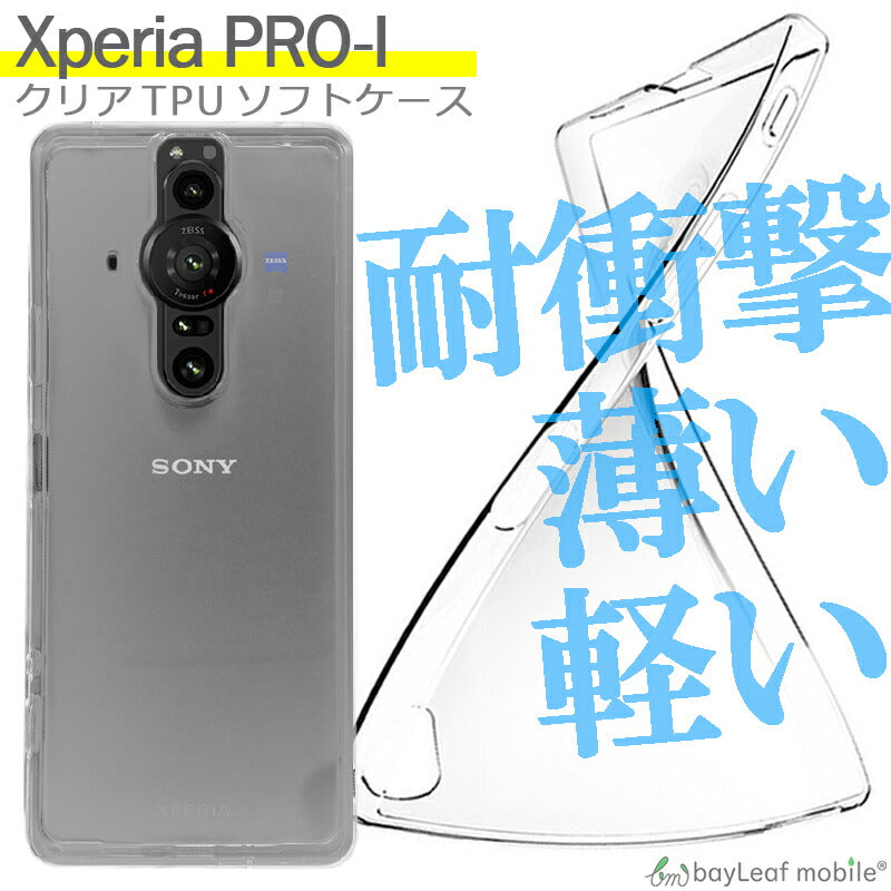 Xperia PRO-I XQ-BE42 ケース カバー コンパクト スリム   エクスペリアプロ 衝撃吸収 透明 クリア シリコン ソフトケース TPU 耐衝撃 保護