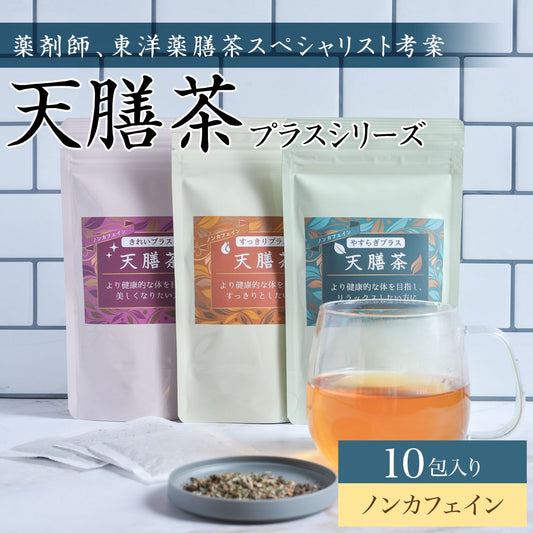 天膳茶 プラスシリーズ 10包入(送料無料) 薬膳茶 健康茶 漢方茶 ノンカフェイン カフェインレス ティーバッグ 美容 すっきり 巡り リラックス お茶