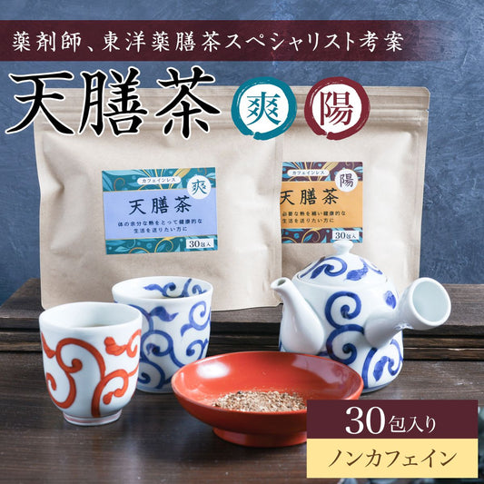 薬膳茶 健康茶 天膳茶 30包入 1か月分 送料無料 ノンカフェイン カフェインレス ティーバッグ 美容 元気 お茶 大容量