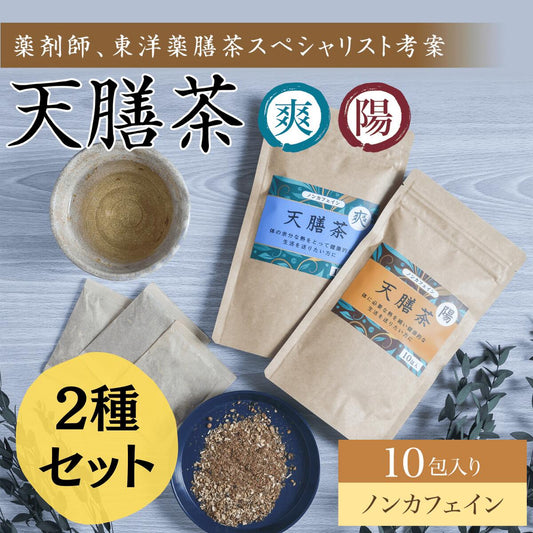 天膳茶 陽 爽 10包入 2種セット 薬膳茶 健康茶 漢方茶 ノンカフェイン カフェインレス ティーバッグ 美容 元気 お茶 お得