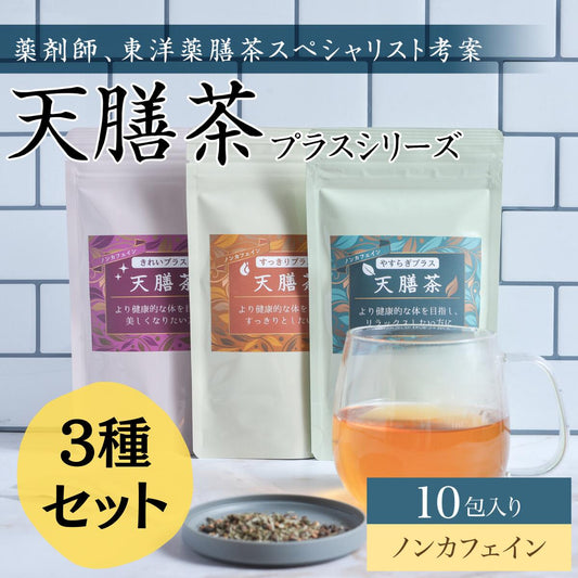 天膳茶 プラスシリーズ 10包入 3種セット 薬膳茶 健康茶 漢方茶 ノンカフェイン カフェインレス ティーバッグ 美容 すっきり 巡り リラックス お茶 お得