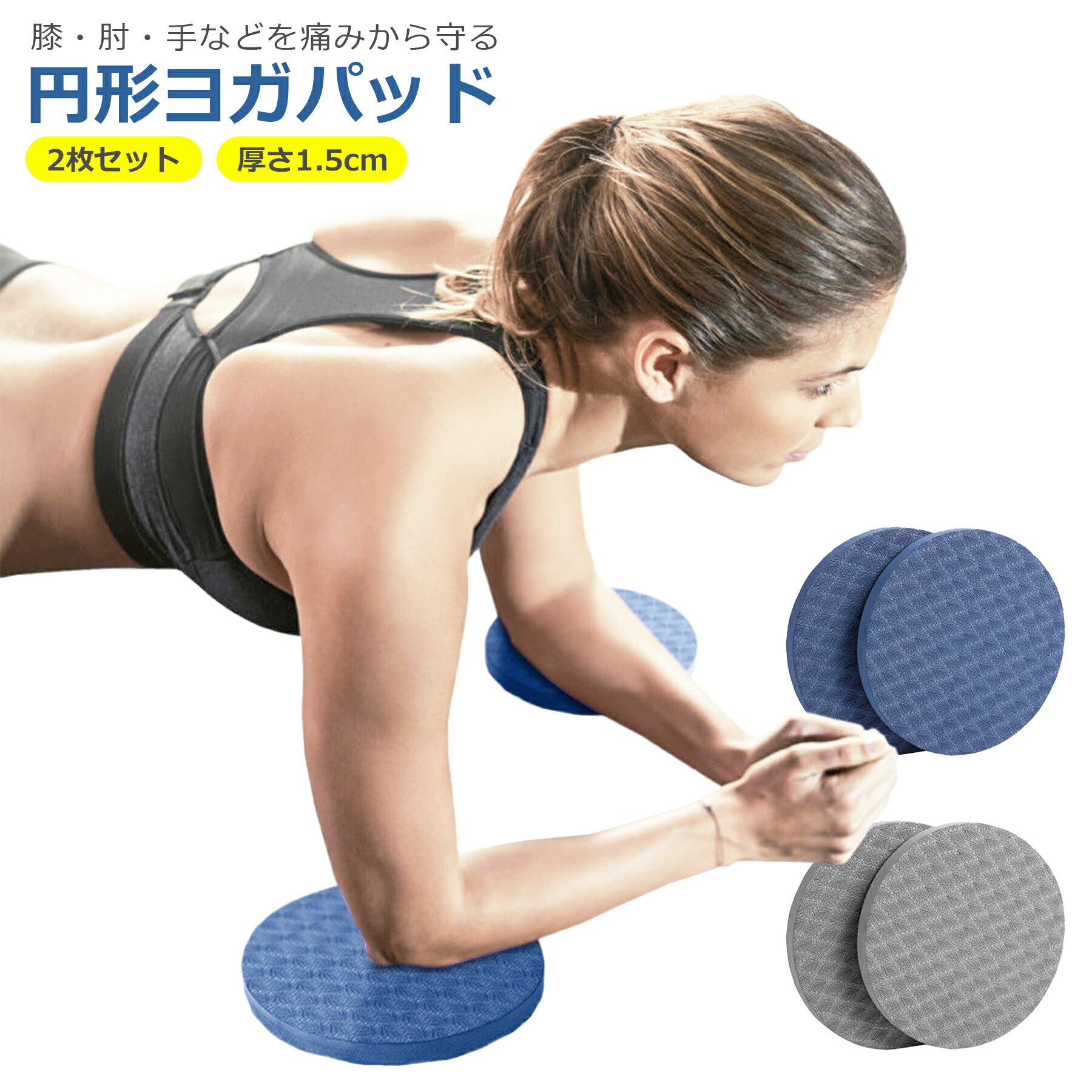 ヨガパッド 2枚セット 円形 厚さ1.5cm TPE 膝 肘 手 フィットネス ピラティス エクササイズ ストレッチ トレーニング 筋トレ シート マット クッション サポート 柔軟 保護 シンプル 負担軽減 怪我防止
