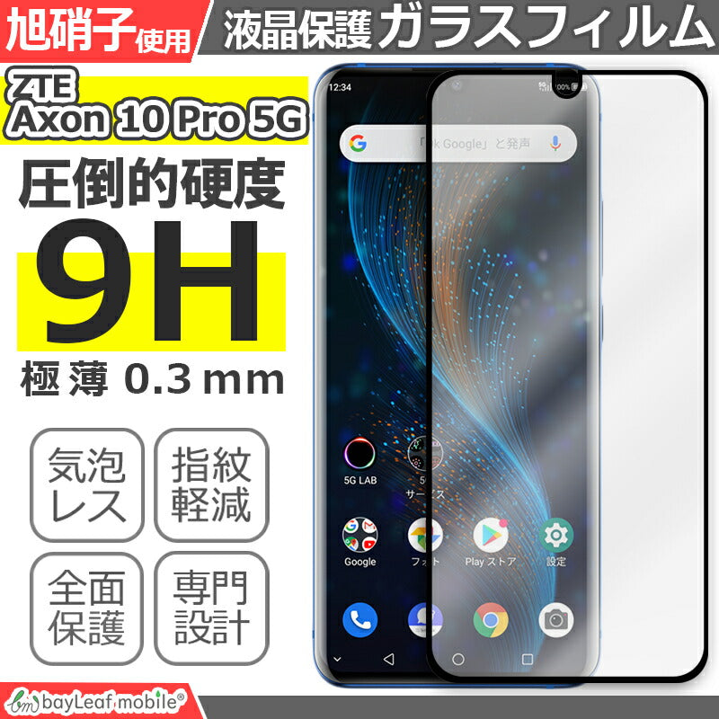 ZTE Axon10 Pro フィルム ガラスフィルム 強化ガラス 5G 902ZT 液晶保護 全面シール シート ブラック スマホ 飛散防止 硬度9H ラウンドエッジ