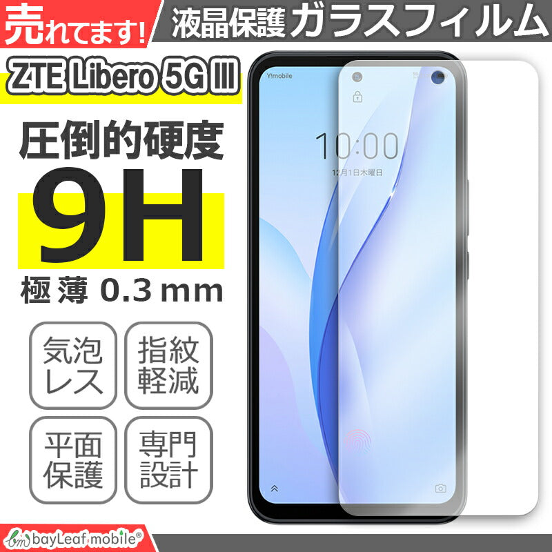 ZTE Libero 5G III A202ZT ガラスフィルム 液晶フィルム ガラス 保護フィルム 保護シート 保護ガラス 保護シール フィルム シート 強化ガラス 強化ガラスフィルム 硬度9H 飛散防止 ガラスケース
