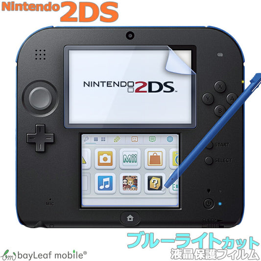 Nintendo 2DS 液晶 保護 フィルム シール ブルーライトカット 任天堂 ニンテンドー 目に優しい マット シート 光沢 抗菌 PET ゲーム