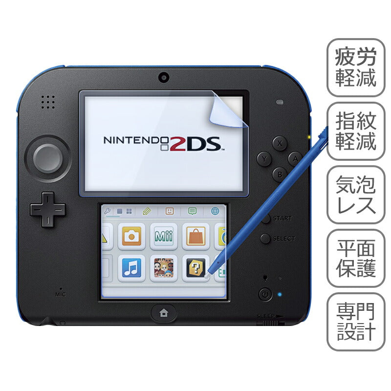 Nintendo 2DS 液晶 保護 フィルム シール ブルーライトカット 任天堂 ニンテンドー 目に優しい マット シート 光沢 抗菌 PET ゲーム