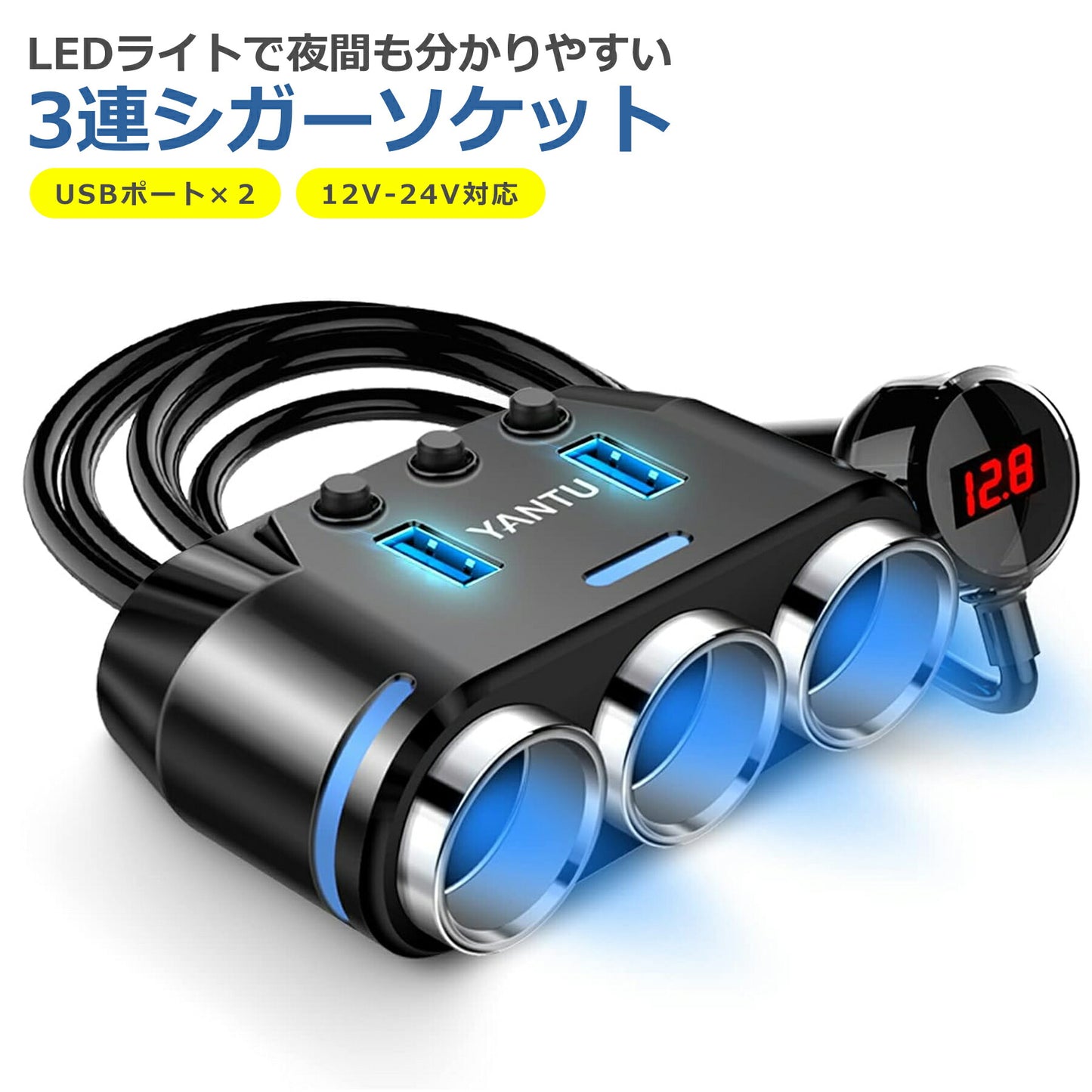 シガーソケット 分配器 3連 USB 2口 増設 ソケット カーチャージャー 電圧計 車載 スマホ タブレット 充電 電源 12V 24V 対応 LED カー用品 自動車 車 充電器