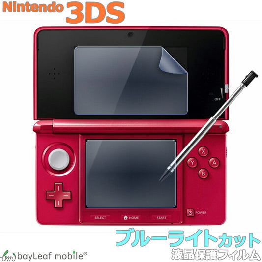Nintendo 3DS 液晶 保護 フィルム シール ブルーライトカット 任天堂 ニンテンドー 目に優しい マット シート 光沢 抗菌 PET ゲーム