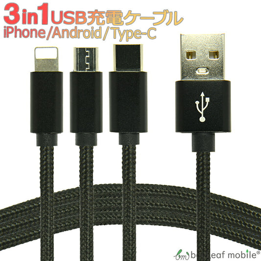 iPhone Micro USB Type-C 3in1 充電 ケーブル コネクタ マイクロ ナイロン 1m アイフォン スマホ Andorid アンドロイド 同時充電 便利