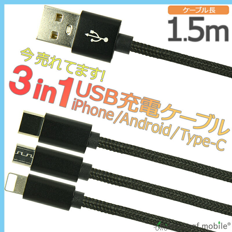 iPhone Micro USB Type-C 3in1 充電 ケーブル コネクタ マイクロ ナイロン 1m アイフォン スマホ Andorid アンドロイド 同時充電 便利
