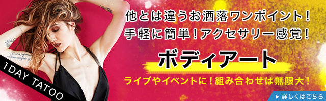 ボディアート特集