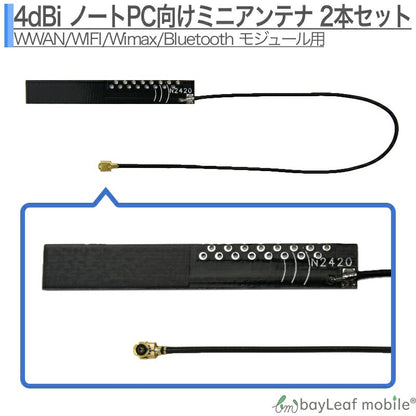 2.4G MHF4 4dBi アンテナ 無線LAN WWAN WIFI Wimax Bluetooth モジュール用 ミニサイズ アンテナ