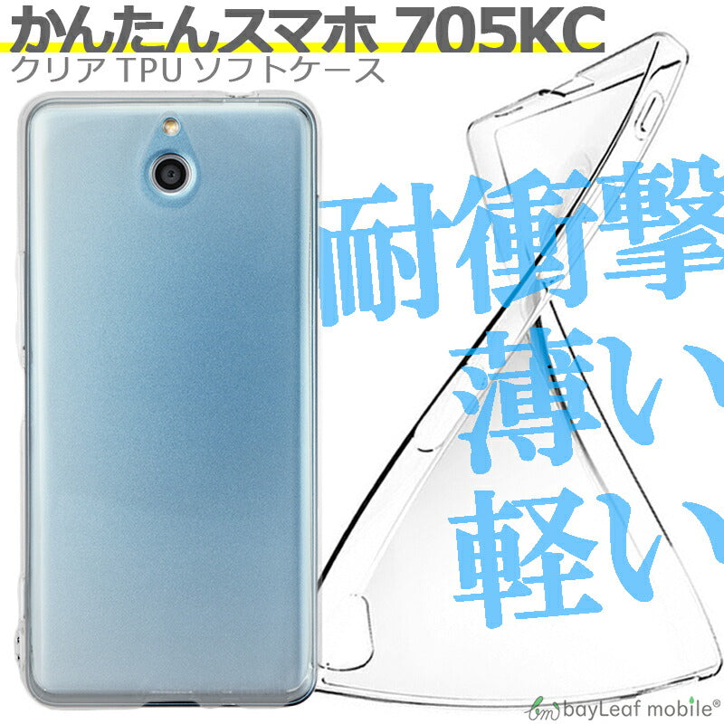 かんたんスマホ 705KC ケース カバー コンパクト スリム  クリア  Y!mobile ワイモバイル 京セラ 衝撃吸収 透明 シリコン ソフトケース TPU 耐衝撃 保護