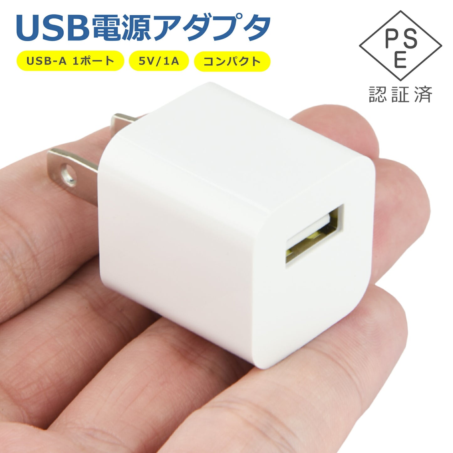 USB 電源 アダプタ 1ポート 充電器 5V 1A 急速 充電 Type-A  AC 折りたたみ コンセント iPhone iPad スマホ タブレット Android 各種対応 コンパクト 旅行 PSE認証