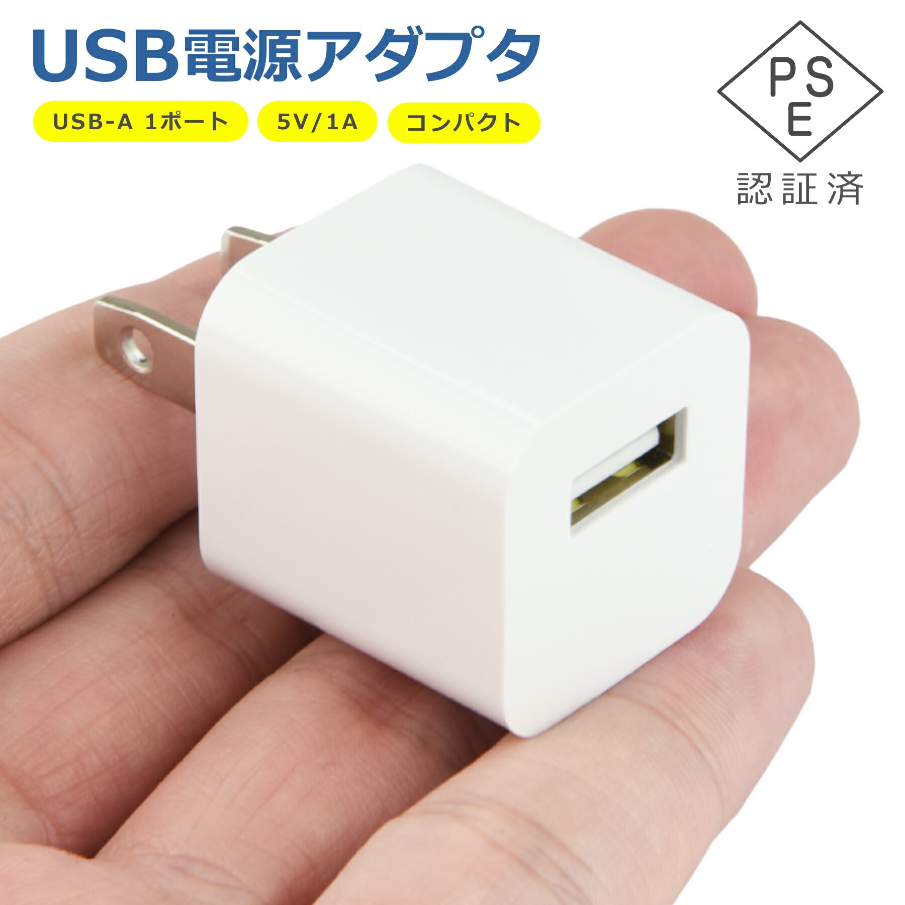 USB 電源 アダプタ 1ポート 充電器 5V 1A 急速 充電 Type-A  AC 折りたたみ コンセント iPhone iPad スマホ タブレット Android 各種対応 コンパクト 旅行 PSE認証