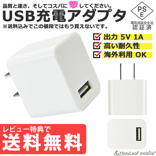 USB 電源 1口 アダプタ 充電 AC 充電器 iPhone アイフォン iPad スマホ タブレット Android 各種対応 コンセント コンパクト 旅行 PSE認証