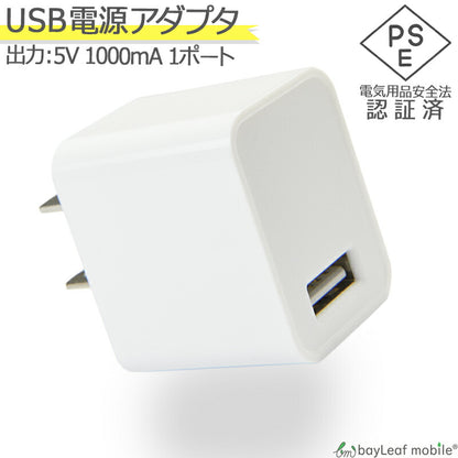 USB 電源 1口 アダプタ 充電 AC 充電器 iPhone iPad スマホ タブレット Android 各種対応 コンセント コンパクト 旅行 PSE認証