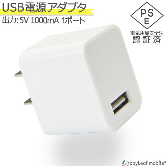 USB 電源 1口 アダプタ 充電 AC 充電器 iPhone iPad スマホ タブレット Android 各種対応 コンセント コンパクト 旅行 PSE認証