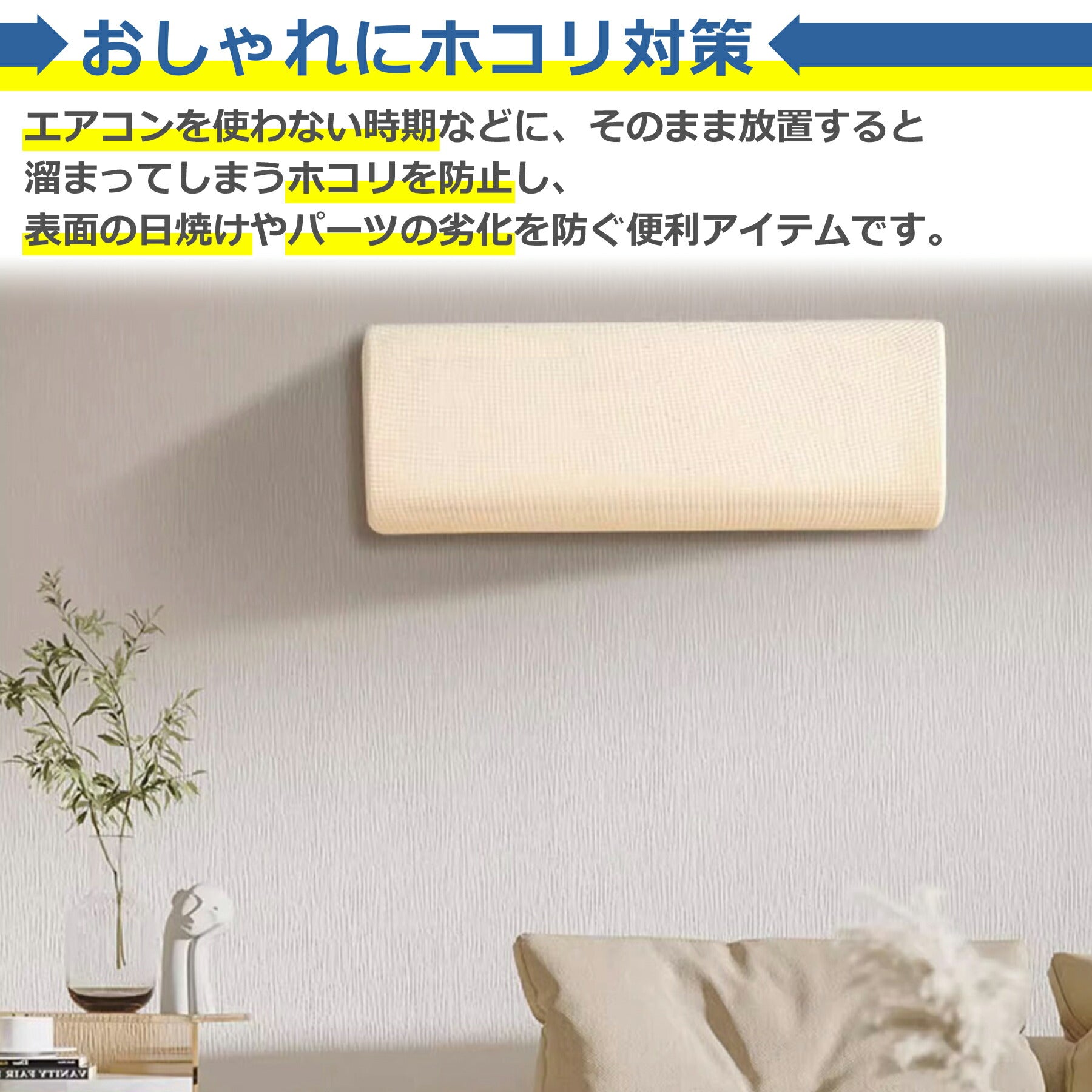 エアコンカバー 室内 クーラー 無地 シンプル 洗濯OK 洗える 汚れ 黄ばみ ホコリ 防止 伸縮 ゴム 収納 空調 フィット感 ぴったり 防塵 防湿 取り付け簡単 かけるだけ