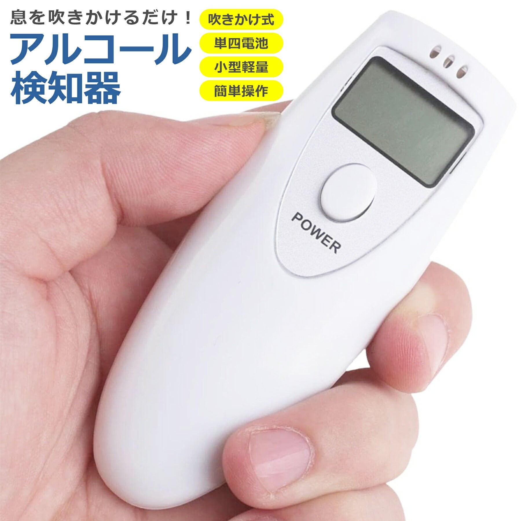 アルコールチェッカー 非接触 吹きかけ式 センサー 検知器 乾電池式 単四 高精度 簡単 測定 テスト 飲酒運転防止 お酒 ポータブル 携帯用