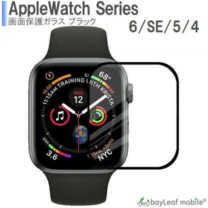 Apple Watch Series 6 / SE / 5 / 4 アップルウォッチ シリーズ4 40mm 44mm スマートウォッチ 黒 ブラック全面保護ガラス フィルム ガラスフィルム 液晶保護フィルム クリア シート 硬度9H 飛散防止 簡単 貼り付け