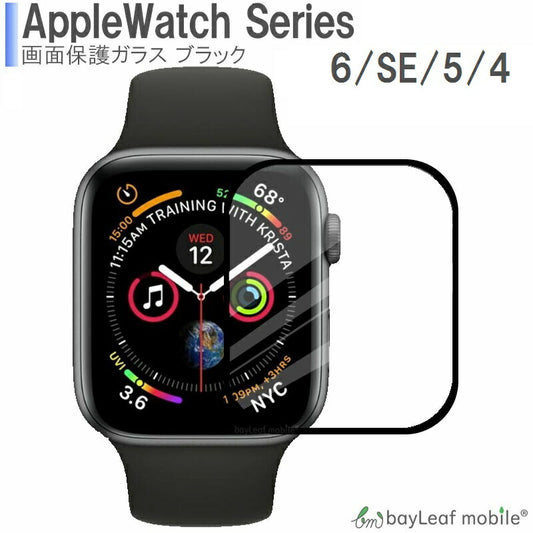 Apple Watch Series 6 / SE / 5 / 4 アップルウォッチ シリーズ4 40mm 44mm スマートウォッチ 黒 ブラック全面保護ガラス フィルム ガラスフィルム 液晶保護フィルム クリア シート 硬度9H 飛散防止 簡単 貼り付け