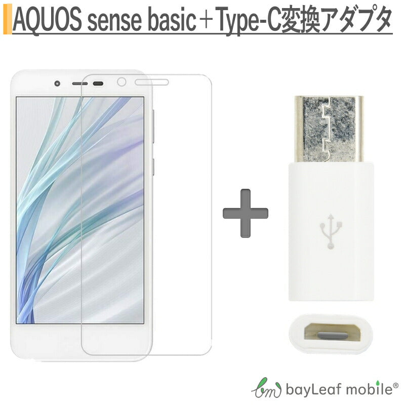 AQUOS sense basic ガラスフィルム 高透過率 薄型 硬度9H 飛散防止処理 2.5D 自動吸着  Micro USB to Type C 変換アダプタ 56K抵抗使用