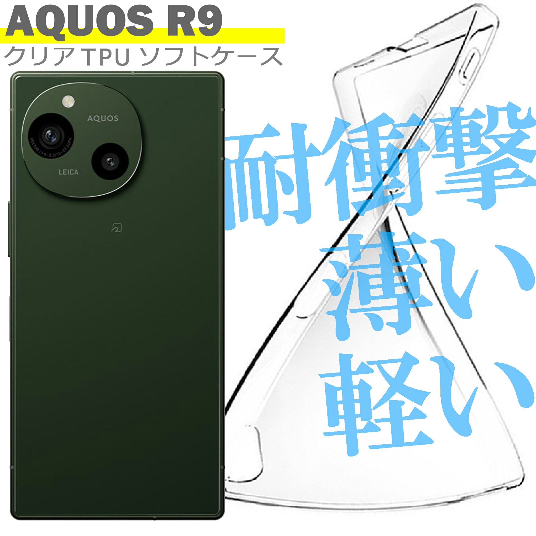 AQUOS R9 SH-51E ケース カバー シャープ アクオスR9 シンプル ケース スマホ 衝撃吸収 透明 クリア シリコン ソフト ケース TPU 耐衝撃 保護