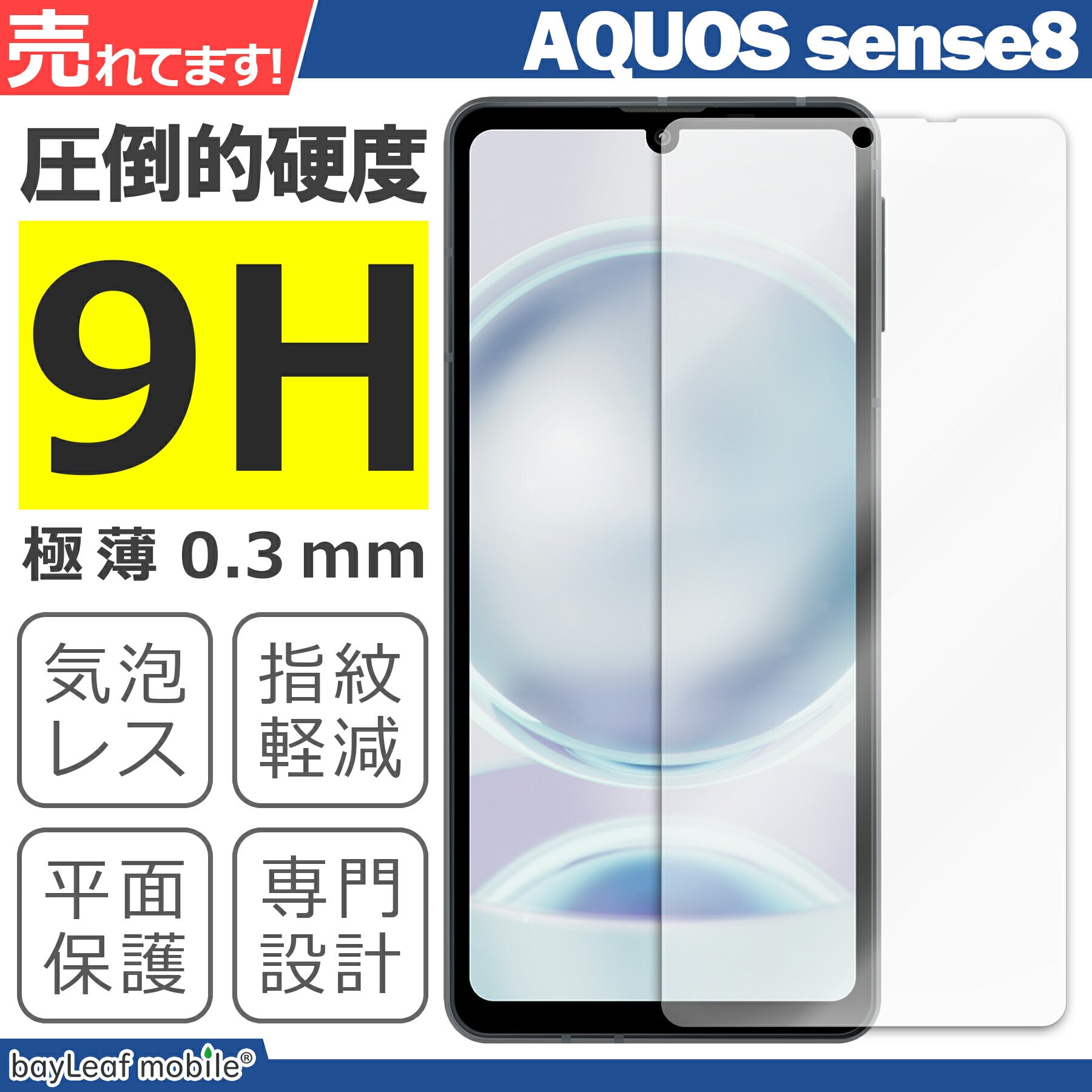 AQUOS sense8 SH-54D SHG11 SH-M26 ガラスフィルム 液晶フィルム アクオス センス8 ガラス 保護フィルム 保護シート 保護ガラス 保護シール フィルム シート 強化ガラス 強化ガラスフィルム 硬度9H 飛散防止 ガラスケース