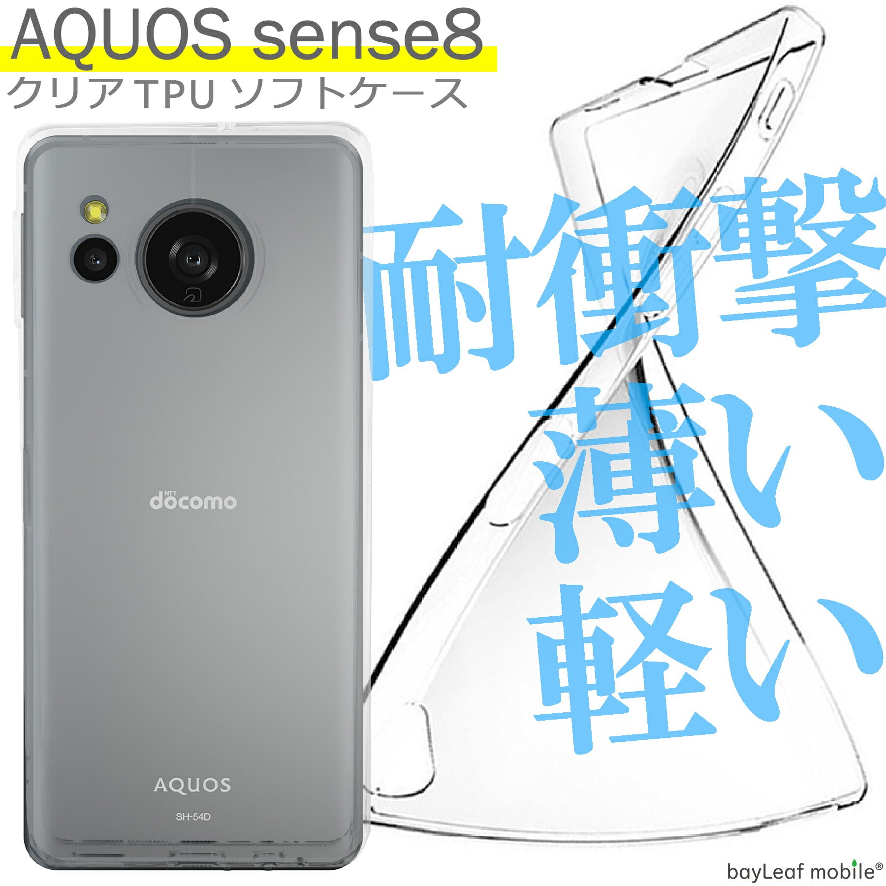 AQUOS sense8 SH-54D SHG11 SH-M26 ケース カバー コンパクト スリム  アクオス センス8 衝撃吸収 透明 クリア シリコン ソフトケース TPU 耐衝撃 保護