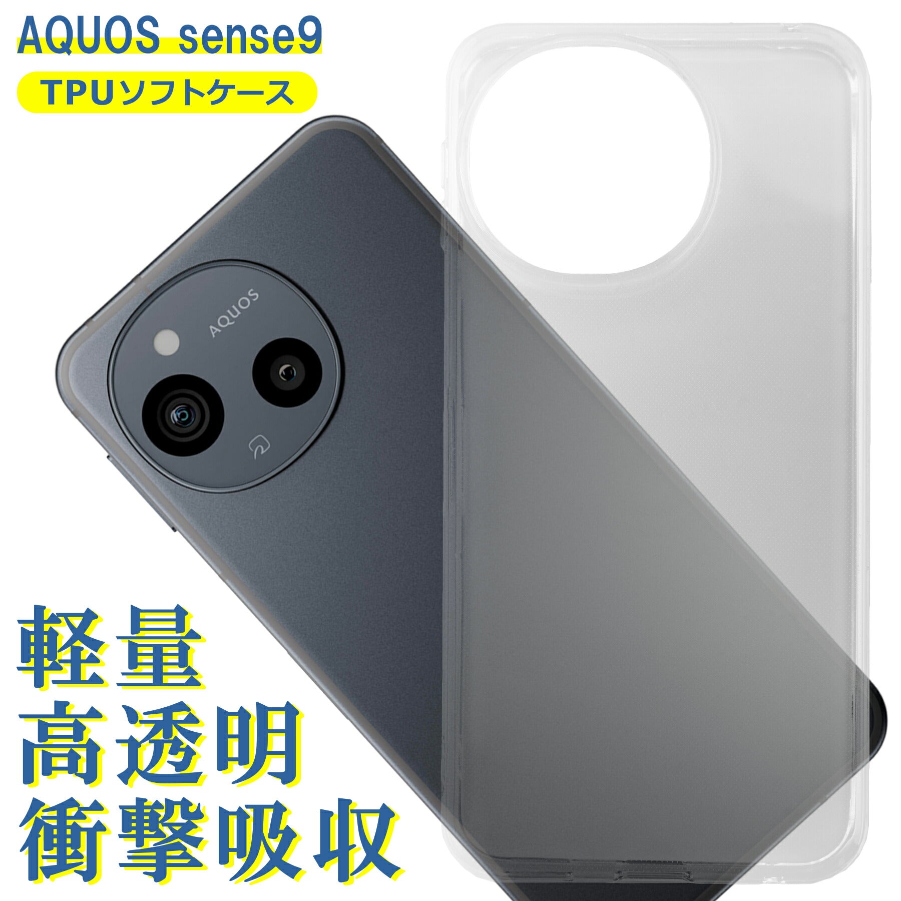AQUOS sense9 SH-53E SHG14 SH-M29 ケース クリア TPU ソフト カバー アクオス センス9 シンプル ケース スマホ 衝撃吸収 透明 クリア シリコン 耐衝撃 保護