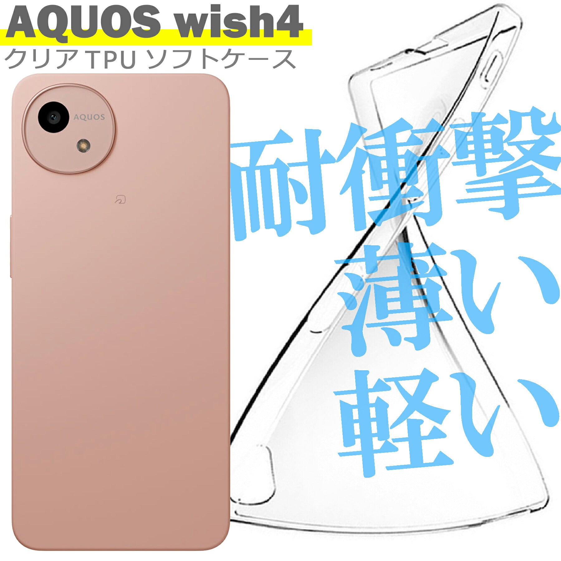 AQUOS wish4 SH-52E ケース カバー シャープ アクオス シンプル ケース スマホ 衝撃吸収 透明 クリア シリコン ソフト ケース TPU 耐衝撃 保護
