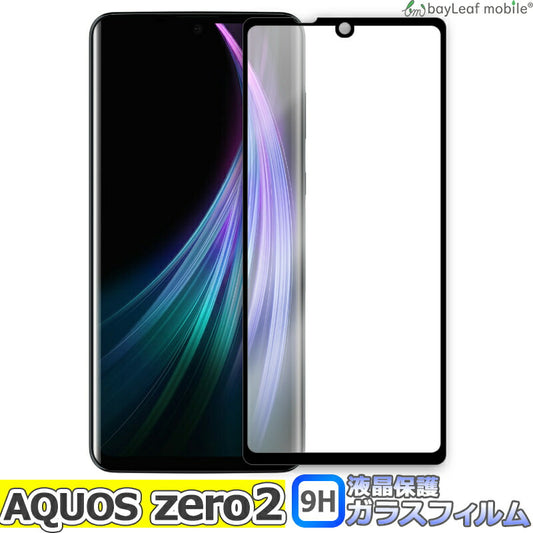 AQUOS zero2 SHV47 SH-01M 906SH シャープ アクオス 液晶保護 全面 強化ガラス フィルム シール シート スマホ  飛散防止 硬度9H ラウンドエッジ