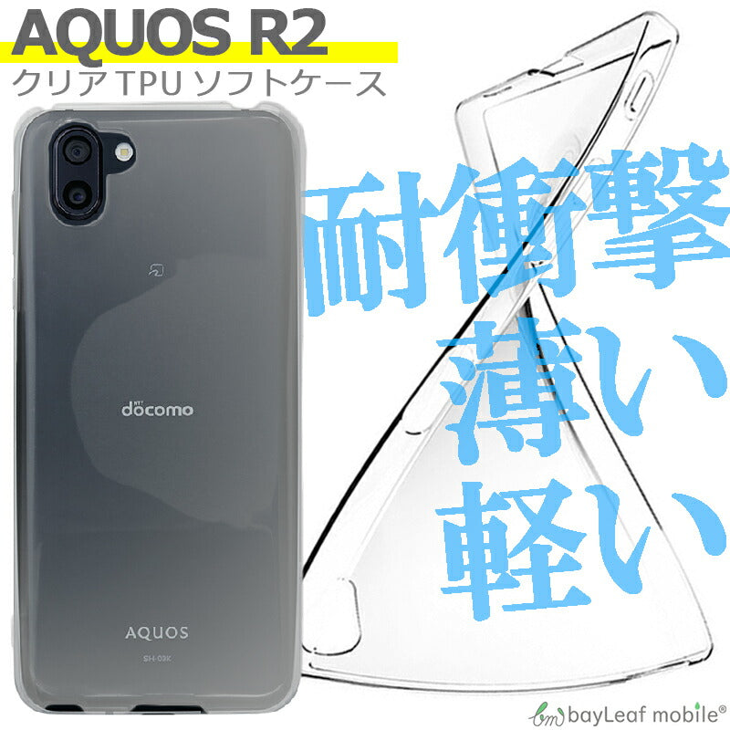 AQUOS R2 SH-03K SHV42 ケース カバー コンパクト スリム  アクオス スマホ 衝撃吸収 透明 クリア シリコン ソフトケース TPU 耐衝撃 保護