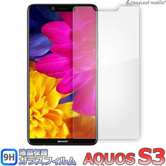 AQUOS S3 アクオス フィルム ガラスフィルム 液晶保護フィルム クリア シート 硬度9H 飛散防止 簡単 貼り付け