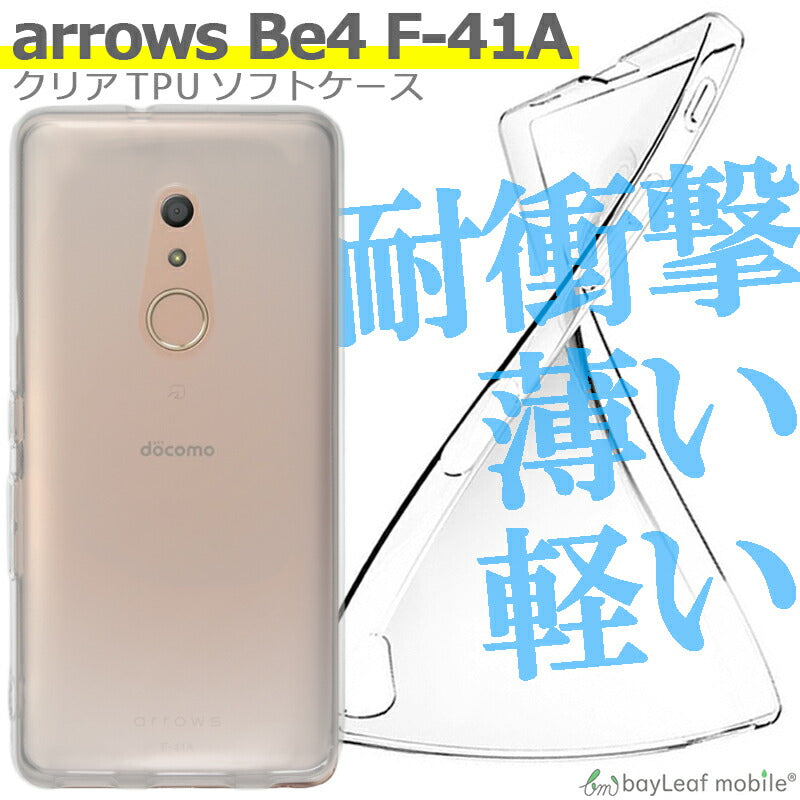 arrows Be4 ケース F-41A カバー クリアケース シンプルケース 衝撃吸収 透明 シリコン ソフトケース TPU耐衝撃 保護