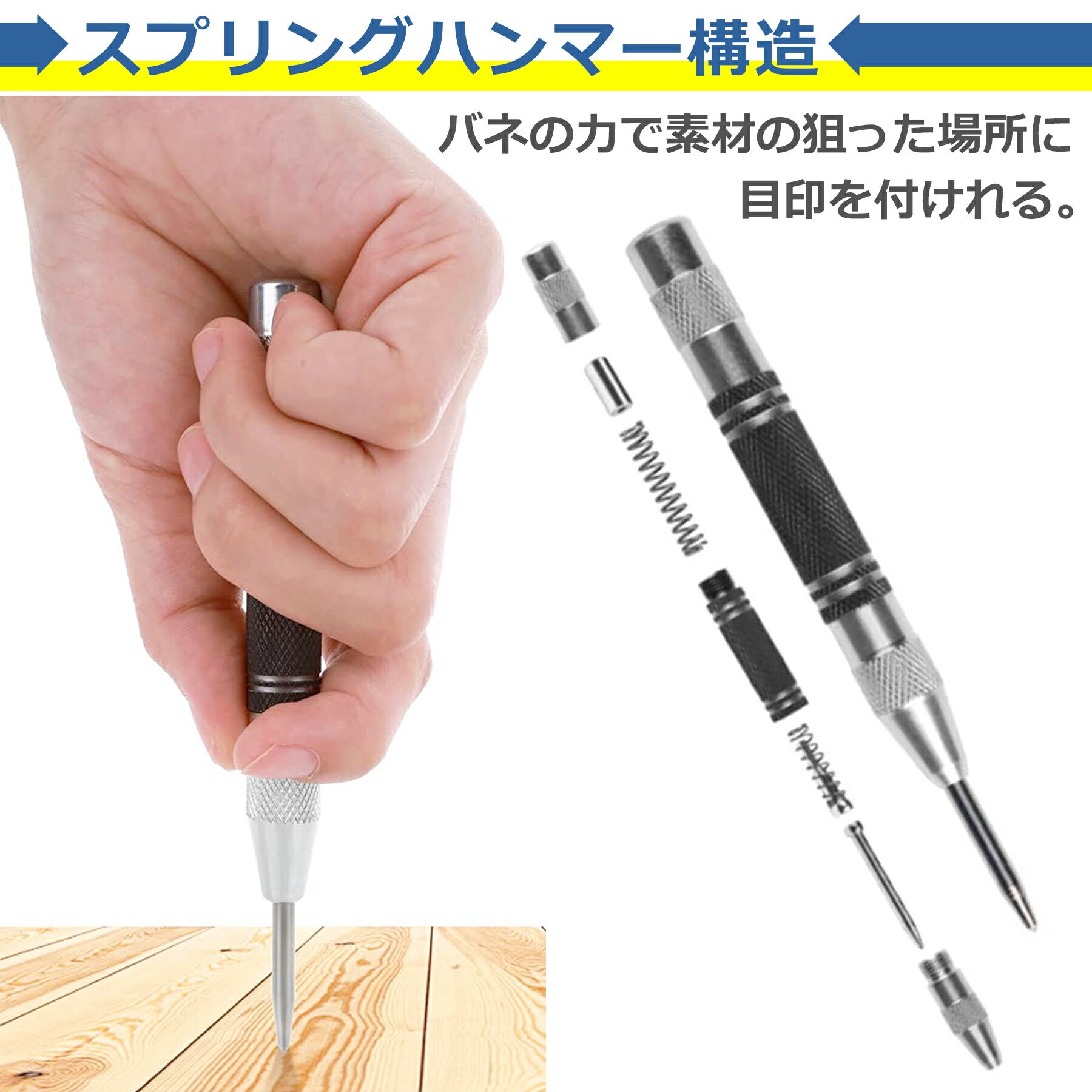 オートセンターポンチ けがき作業 マーキング 目印 スプリング ハンマー不要 打刻 ステンレス パンチング ツール 壁 床 木材 プラスチック アルミ板 DIY 工具 簡単 シンプル 便利